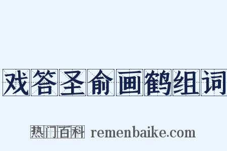 戏答圣俞画鹤组词是什么意思的图片